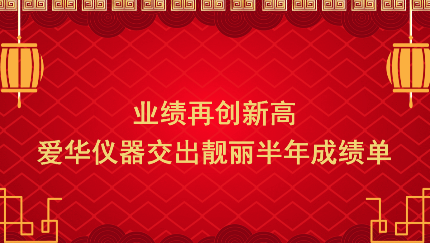 业绩再创新高 米兰体育官方网站仪器交出靓丽半年成绩单